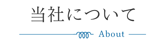当社について