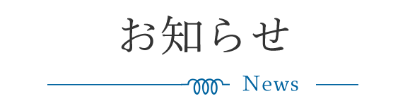 お知らせ