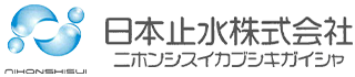 日本止水株式会社