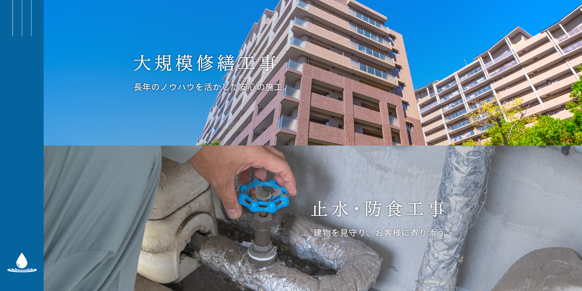 建物を見守り、お客様に寄り添う。